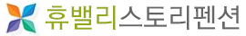 휴밸리스토리펜션 LOGO